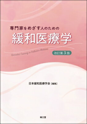 専門家をめざす人のための緩和医療学(改訂第3版) / 日本緩和医療学会 【本】