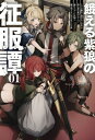 餓える紫狼の征服譚 1 ただの傭兵に過ぎない青年が持ち前の武力ひとつで成り上がって大陸に覇を唱えるに至るまでのお話 サーガフォレスト / 尾羽内鴉 