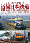 ヒギンズさんが撮った 近畿日本鉄道 上巻 奈良線、京都線、大阪線、南大阪線編 コダクロームで撮った1950-70年代の沿線風景 / J.Wally Higgins 【本】