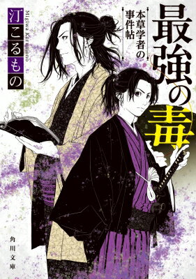 最強の毒 本草学者の事件帖 角川文庫 / 汀こるもの 【文庫】