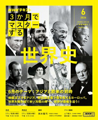 3か月でマスターする 世界史 6月号 NHKシリーズ / 岡本隆司 【ムック】