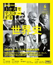 3か月でマスターする 世界史 6月号 NHKシリーズ / 岡本隆司 【ムック】