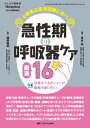 急性期の呼吸器ケア 厳選16 みんなの呼吸器Respica 2024年 夏季増刊 / 清水祐 【本】