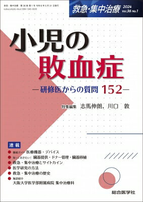 小児の敗血症(救急・集中治療 Vol.36 No.1) 研修医からの質問152 救急・集中治療 / 志馬伸朗 