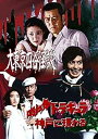 大東京四谷怪談 / 吸血鬼ドラキュラ神戸に現わる【DVD】 【DVD】