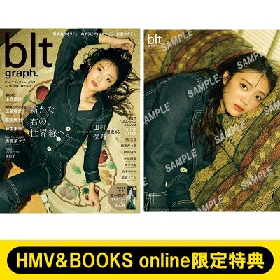 《HMV BOOKS online限定特典：田村保乃（櫻坂46）ポスター》blt graph.vol.101【表紙：田村保乃】 / B.L.T.編集部 (東京ニュース通信社) 【ムック】