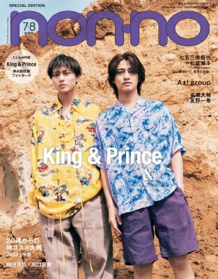 non・no (ノンノ) 2024年 7-8月号 King & Prince表紙版 / non・no編集部 【雑誌】