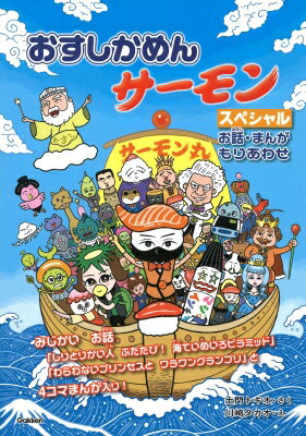 出荷目安の詳細はこちら内容詳細かっこよさ・かわいさ・ギャグが満載、さらに涙もちょっぴりの低学年向け王道シリーズ。「しりとりかい人ふたたび！　海ていめいろピラミッド」ほか短いお話2編と、お寿司と魚のマメ知識を楽しく学べる4コマまんがをもりあわせたスペシャル版。