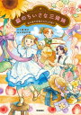 森のちいさな三姉妹 2 はじめてのおたんじょう日! ジュニア文学館 / 楠章子 【本】