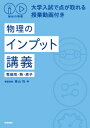 秘伝の物理 大学入試で点が取れる授業動画付き 物理のインプット講義(電磁気・熱・原子) / 青山均 【本】