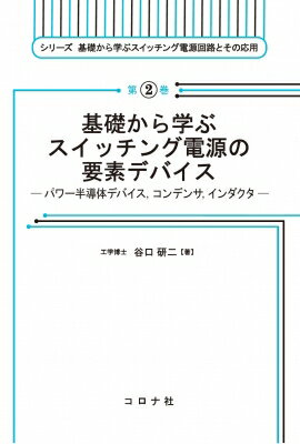 &quot;基礎から学ぶスイッチング電源の要素デバイス パワー半導体デバイス, コンデンサ, インダクタ シ..