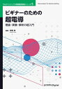 出荷目安の詳細はこちら内容詳細【超伝導を学ぶ人に最初にすすめたい一冊！】本書は初学者の方々が超電導の概要を学び、さらに実験や解析を行う際に何を行い、得られたデータのどこに着目すればよいのかを知るための「入門書」です。・超電導とはどのようなもので、何が重要なのか・超電導状態を記述する方程式はなぜそのような形になり、どのような計算を行うのか・実験や解析結果に対してどのような軸でグラフを書き、どこに注目するのかなどの初学者が躓きやすい部分を丁寧に詳述。　マクスウェル方程式の展開や計算過程、COMSOLを用いた解析手順を1つ1つ図で示しながら解説するなど、超電導研究への第一歩に相応しい書籍です。