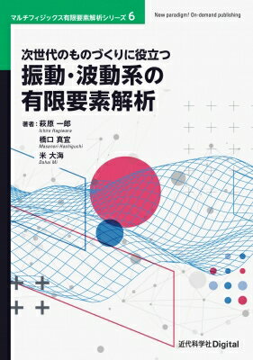 次世代のものづくりに役立つ振動・波動系の有限要素解析 近代科学社digital / 萩原一郎 【本】