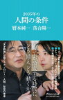 2035年の人間の条件(マガジンハウス新書) / 暦本純一 【新書】