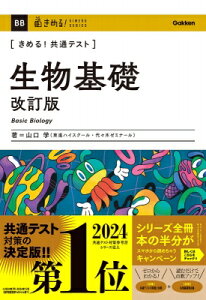 きめる!共通テスト 生物基礎 改訂版 きめる!共通テストシリーズ / 山口学 【全集・双書】