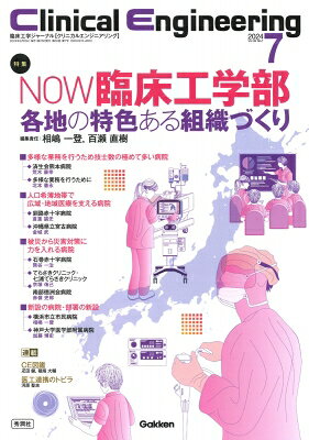 出荷目安の詳細はこちら内容詳細臨床工学技士の主要業務である呼吸・循環・代謝分野を中心に，現場で役立つ実践的な内容の特集をはじめ，医療機器や治療の原理を理解するのに役立つ連載や知っておきたいトピックスを満載．学生にも臨床現場のスタッフにも役に立つ月刊誌．
