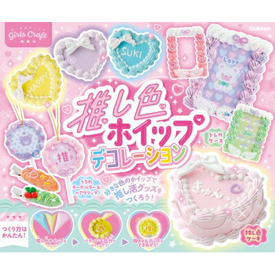 推し色ホイップデコレーション ガールズクラフト / Gakken 【ムック】