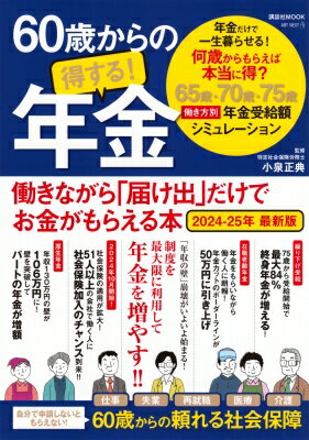 60歳からの得する!年金 働きながら「届け出」だけでお金がもらえる本 2024-25年 最新版 講談社MOOK(J) / 小泉正典 【ムック】