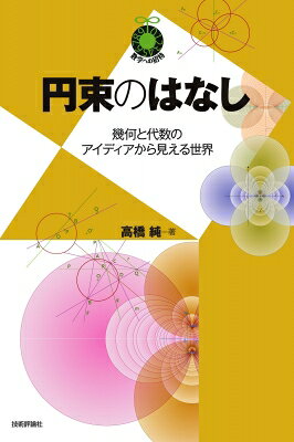 出荷目安の詳細はこちら内容詳細目次&nbsp;:&nbsp;第1章　円束とは（円束とは？/ 円束の分類）/ 第2章　反転・極と極線（反転/ 極と極線/ 調和点列）/ 第3章　円束の構成（基本円束からの構成/ 1次分数変換と円束）/ 第4章　虚点の視覚化について（根軸についての再考/ 極と極線についての再考）