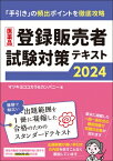 医薬品登録販売者試験対策テキスト2024 / マツキヨココカラ &amp; カンパニー 【本】