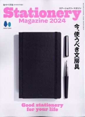 Stationery Magazine 2 趣味の文具箱 2024年 6月号増刊 / 趣味の文具箱編集部 【雑誌】