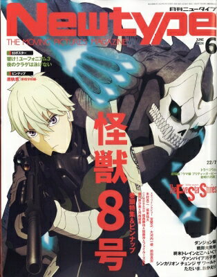 月刊Newtype (ニュータイプ) 2024年 6月号 / ニュータイプ(Newtype)編集部 【雑誌】