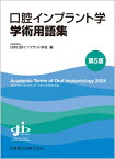 口腔インプラント学学術用語集 第5版 / 日本口腔インプラント学会 【本】