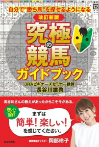 究極の競馬ガイドブック 自分で“勝ち馬”を探せるようになる / 長谷川雄啓 (Book) 【本】