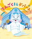 てんごくまえデパート えほんのもり / 長谷川あかり 【絵本】