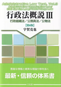 行政法概説III 第6版 行政組織法 / 公務員法 / 公物法 / 宇賀克也 【本】