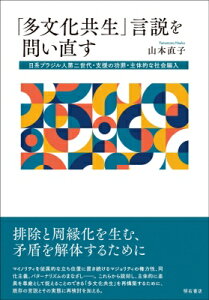 「多文化共生」言説を問い直す 日系ブラジル人第二世代・支援の功罪・主体的な社会編入 / 山本直子 (社会学) 【本】