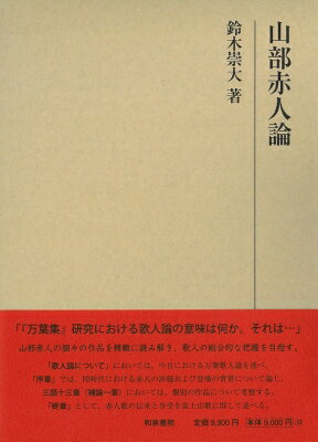 山部赤人論 研究叢書 / 鈴木崇大 【全集・双書】