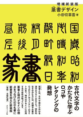 出荷目安の詳細はこちら内容詳細漢字の古代書体のひとつ、「篆書（てんしょ）」。現代では印章や碑銘などに使われる篆書を、グラフィックデザインに応用する発想と方法について実例を交えて解説する。1972年刊の原著に論考、事例を増補した新装版。