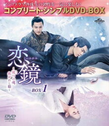 恋鏡(こいかがみ)～双(ふた)つの魂、焦がれし姫～ BOX1 &lt;コンプリート・シンプルDVD-BOX&gt; 【DVD】