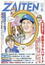 出荷目安の詳細はこちら内容詳細刺激的な経済情報マガジン『ざいてん』特集：日本金融「泥沼の悪循環」日銀、あおぞら銀、日本施策金融公庫、三井住友信託、みずほ…西武HD「後藤高志会長」の損切り経営大正製薬「創業家」異常な訴訟連発小林製薬「機能性表...