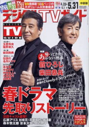 デジタルTVガイド中部版 2024年 6月号 / デジタルTVガイド中部版編集部 【雑誌】