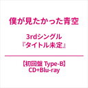 僕が見たかった青空 / タイトル未定 【初回盤 Type-B】( Blu-ray) 【CD Maxi】
