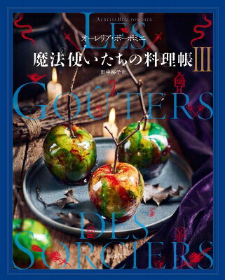 魔法使いたちの料理帳 3 / オーレリア・ボーポミエ 【本】
