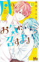 月のお気に召すまま 12 マーガレットコミックス / 木内ラムネ 【コミック】