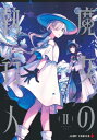 魔女の執行人 2 ジャンプコミックス / 紅木春 【コミック】