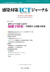 感染対策ICTジャーナル Vol.19 No.3 2024 新型コロナを経て見直す 隔離予防策-手指衛生と接触予防策 / 満田年宏 【本】