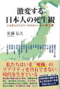 激変する日本人の死生観 人は死んだらどこへ行けばいいのか 第2巻 / 佐藤弘夫 【本】