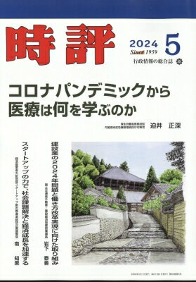 時評 2024年 5月号 / 時評編集部 【雑誌】