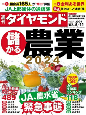 週刊ダイヤモンド 2024年 5月 11日号 / 週刊ダイヤモンド編集部 【雑誌】