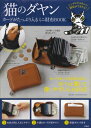 猫のダヤン カードがたっぷり入るミニ財布BOOK / ブランドムック 【本】