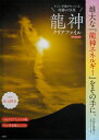 すごい幸運がやってくる奇跡の写真龍神クリアファイルBOOK / 秋元隆良 【本】