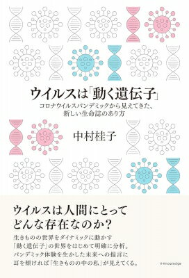 ウイルスは「動く遺伝子」 / 中村桂子 【本】