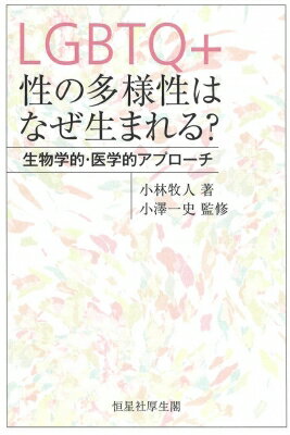 LGBTQ+ 性の多様性はなぜ生まれる? 生物学的・医学的アプローチ / 小林牧人 【本】