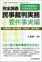 完全講義 民事裁判実務 要件事実編 民事訴訟の基本構造・訴訟物・要件事実 完全講義シリーズ / 大島眞一 