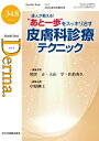 あと一歩をスッキリ治す皮膚科診療テクニック 2024年 6月増刊号(No.348) 達人が教える! MB Derma / 中原剛士 【本】